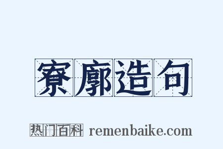 寮廓造句是什么意思的图片